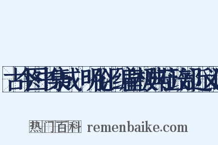 古今图书集成·明伦汇编皇极典莅政部近义词是什么意思的图片